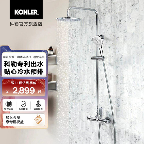 科勒珂灵恒温三出水淋浴柱