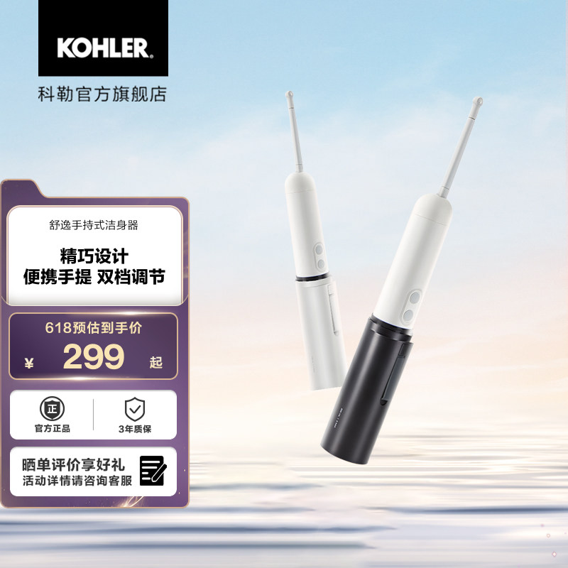 科勒舒逸手持式洁身器