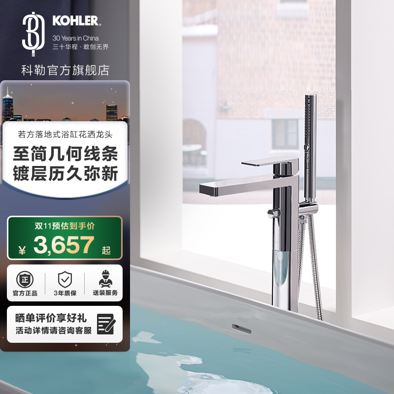 科勒若方缸边淋浴龙头