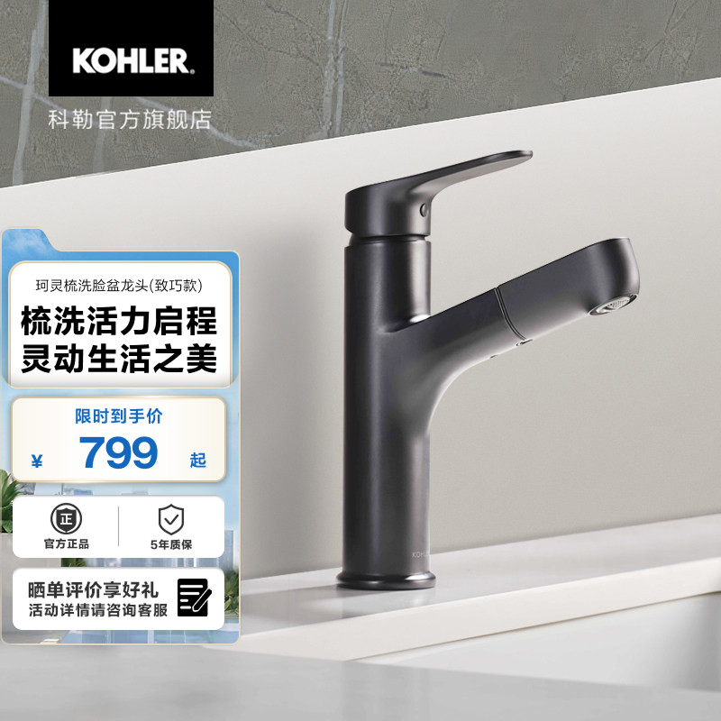 科勒珂灵梳洗脸盆龙头致巧款