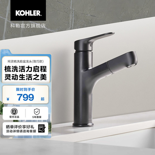 科勒珂灵梳洗脸盆龙头致巧款