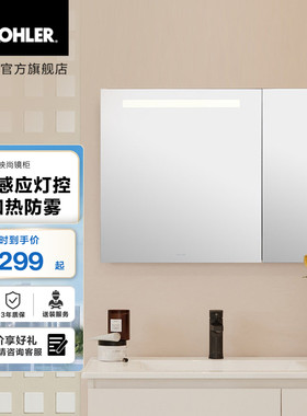 科勒映尚美妆镜柜智能感应灯控电加热防雾