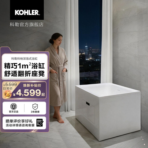 科勒玲纳家用小户型深泡式浴缸