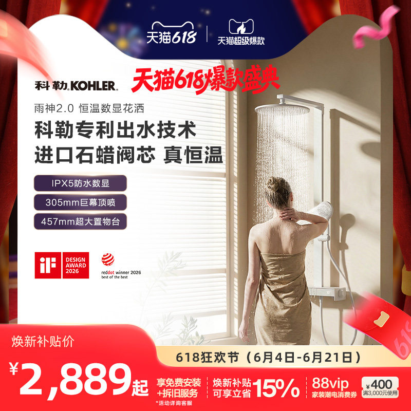 科勒雨神2.0恒温数显淋浴花洒置物台按键式三出水淋浴花洒套装