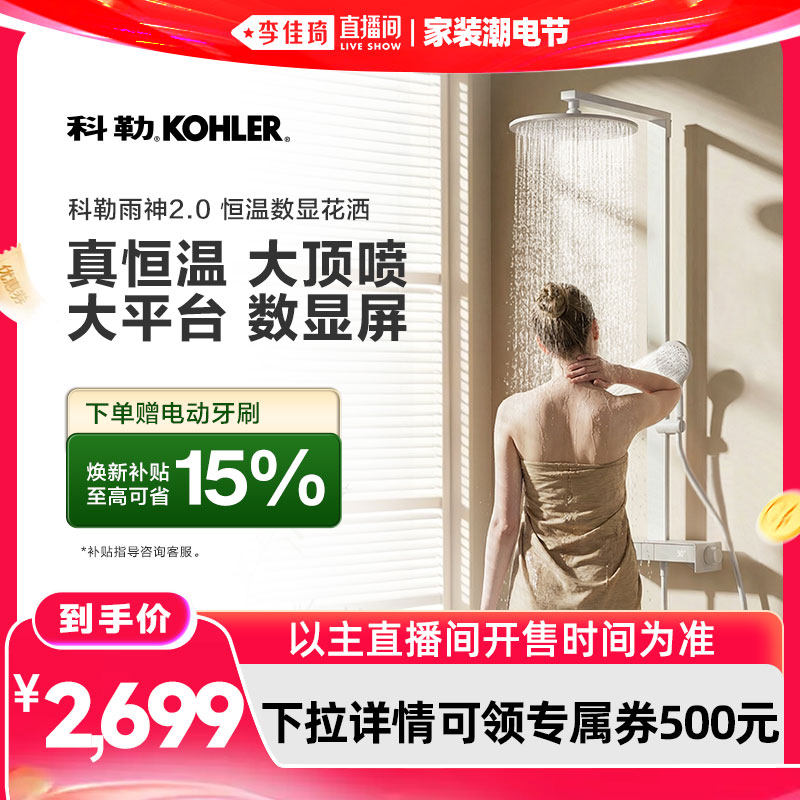 【李佳琦直播间618家装潮电节】科勒雨神2.0恒温淋浴花洒