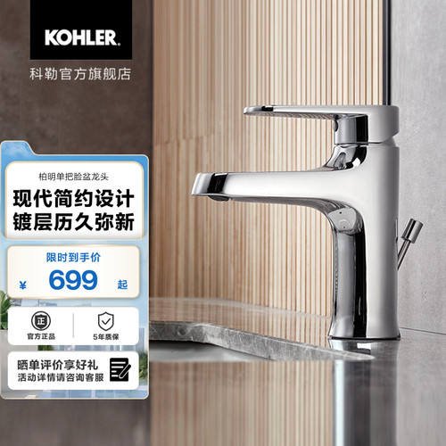 科勒柏明单把家用卫生间冷热普通脸盆台盆龙头26040T