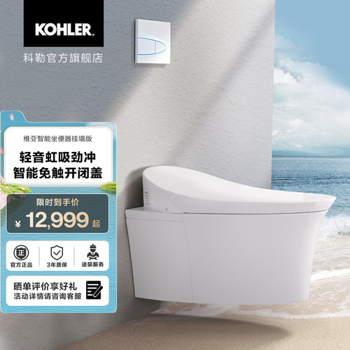 科勒维亚智能坐便器挂墙虹吸款