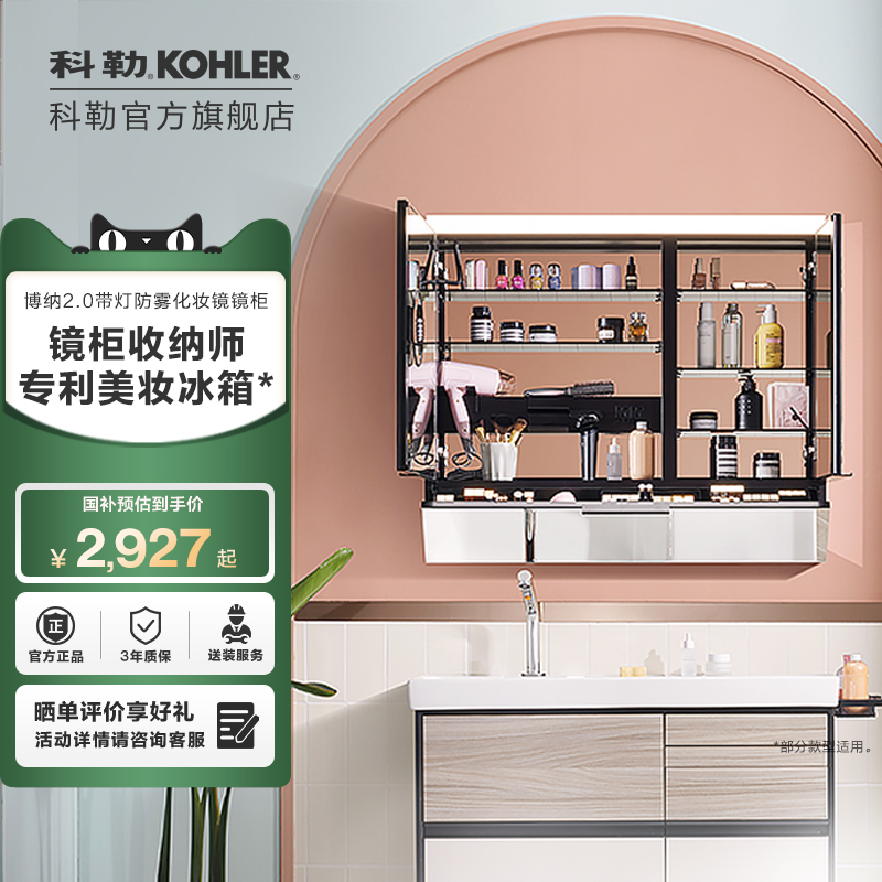 科勒官方旗舰店博纳美颜定金镜柜