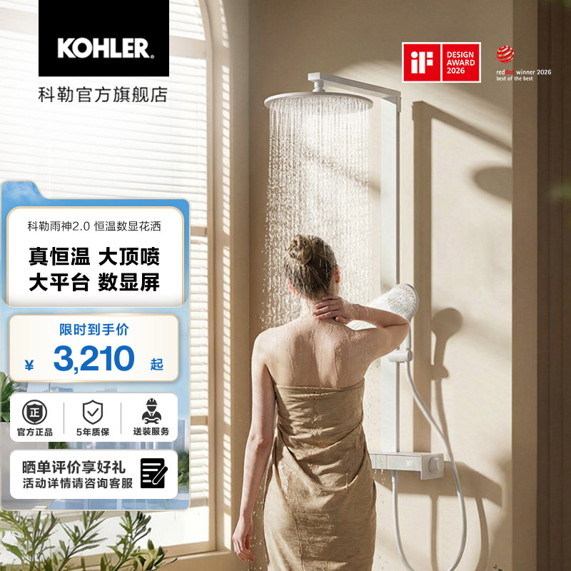 科勒雨神2.0恒温淋浴花洒