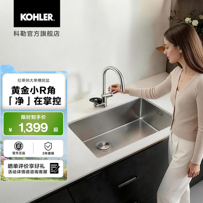 科勒拉蒂纳R10不锈钢大单槽台下双用厨盆洗碗盆套餐