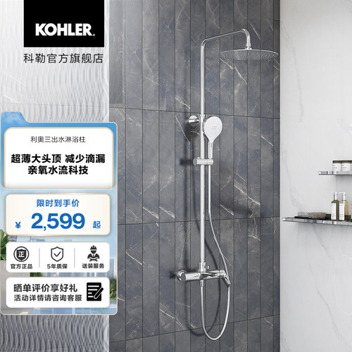 科勒利奥出水家用卫生间淋浴柱