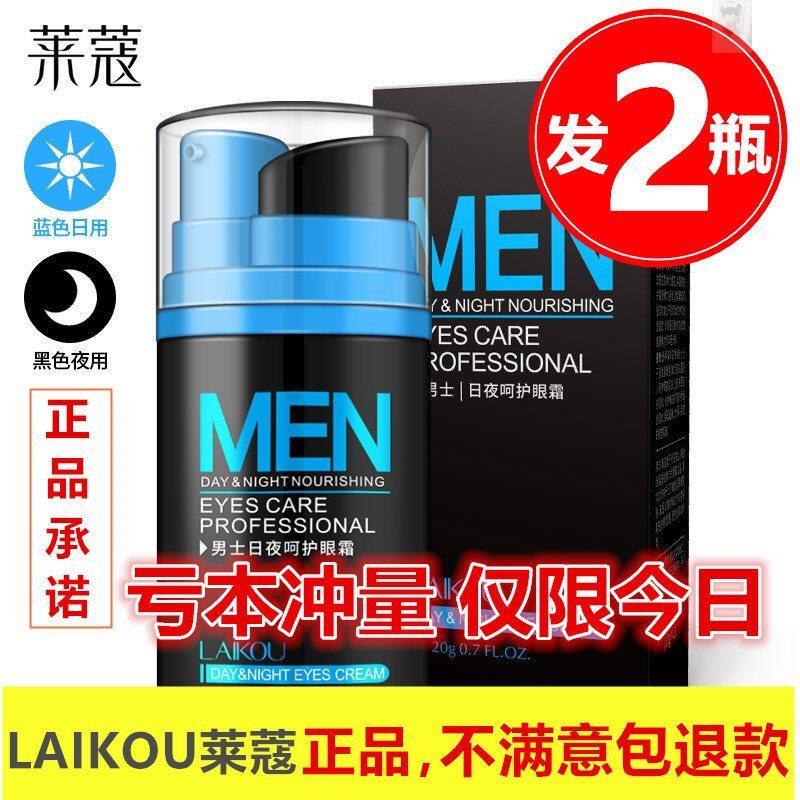 LAIKOU Levin Kou man day and night Eye cream no fear Puffiness Kou Lai Kou Bai quality goods MEN Franchise storesin the Skin Care/Body/Essential oils , Men Care (New) , Men's eye cream category - from Buy2taobao.com to provide professional Taobao agent buy service