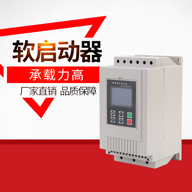 智能软启动器37kw 消防水泵风机破碎机电机降压软起动器