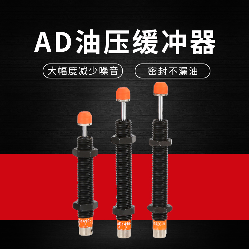 液压油压缓冲器阻尼器可调缓冲AD1410/1416/1425/2020/2030/2050 标准件/零部件/工业耗材 其他气动元件 原图主图