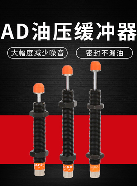 液压油压缓冲器阻尼器可调缓冲AD1410/1416/1425/2020/2030/2050
