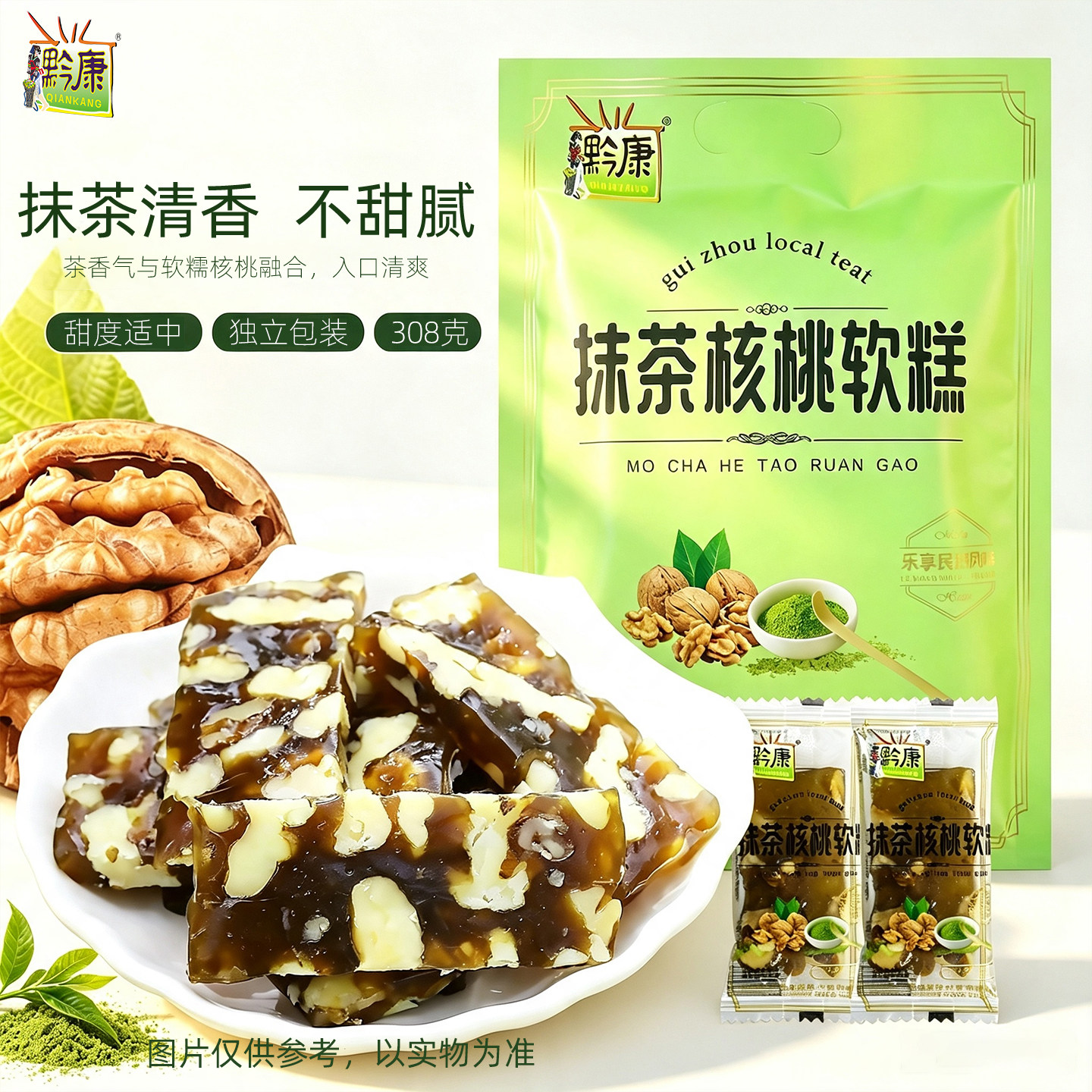 贵州特产黔康抹茶核桃软糕308g抹茶核桃软糖小吃零食独立小包装