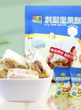 贵州特产黔康刺梨坚果酥小吃零食