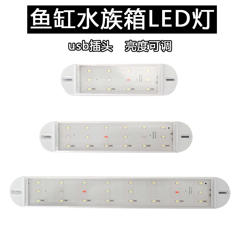 适配闽江鱼缸LED灯水族箱上盖灯水草灯鱼缸照明增艳usb可调节亮度