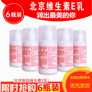 国货标婷维生素e乳北京医院正品乳液全身体乳补水保湿面霜6瓶