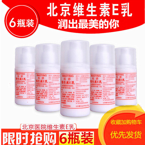 国货标婷维生素e乳北京医院正品乳液全身体乳补水保湿面霜6瓶