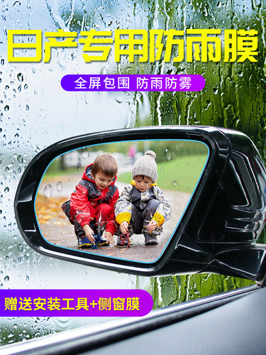 日产新轩逸奇骏逍客天籁骐达劲客改装专用汽车后视镜防雨贴膜防水 - 封面