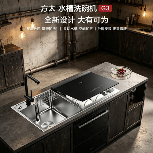 新品]方太03-G3水槽洗碗机不锈钢