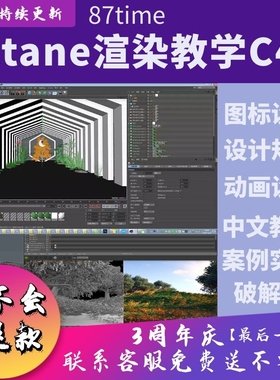 87time Octane渲染教学C4D零基础中文教程视频 OC渲染器中文版