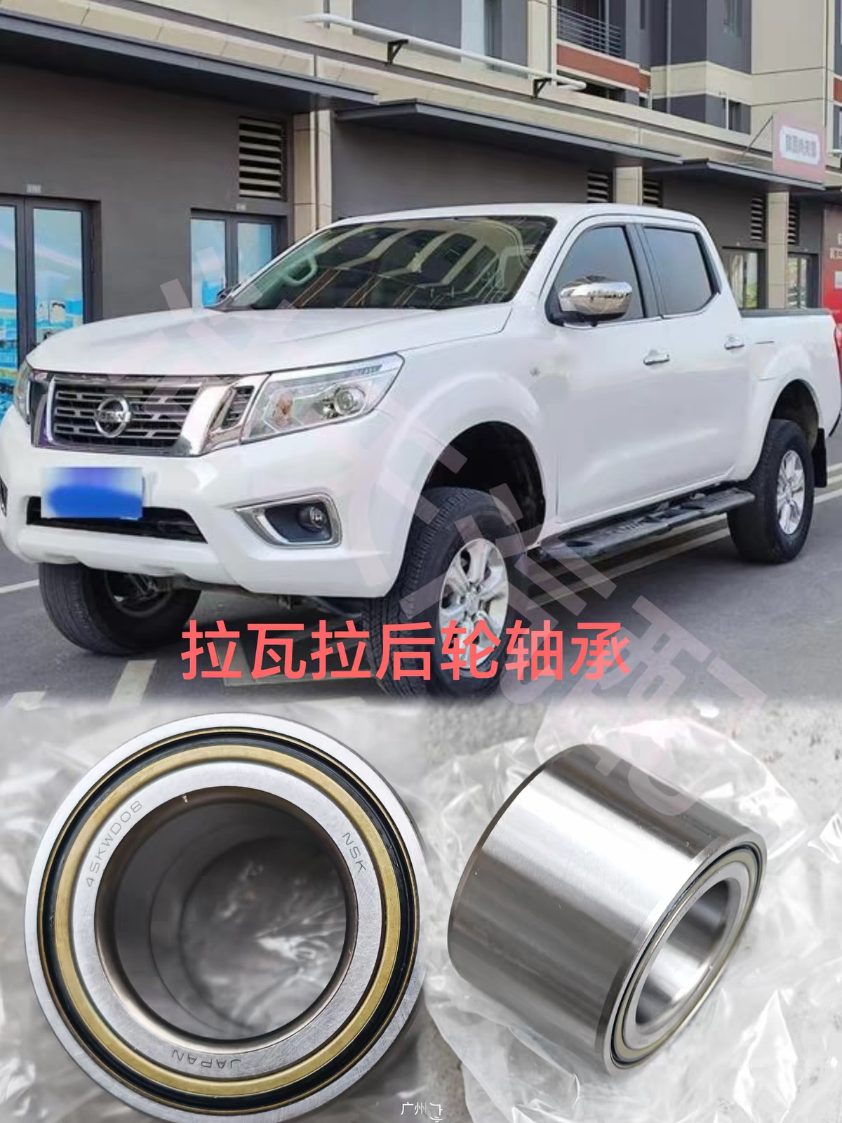 适用郑州日产纳瓦拉H60 NP300后轮轴承D40后轮毂轴承途达后轮轴承