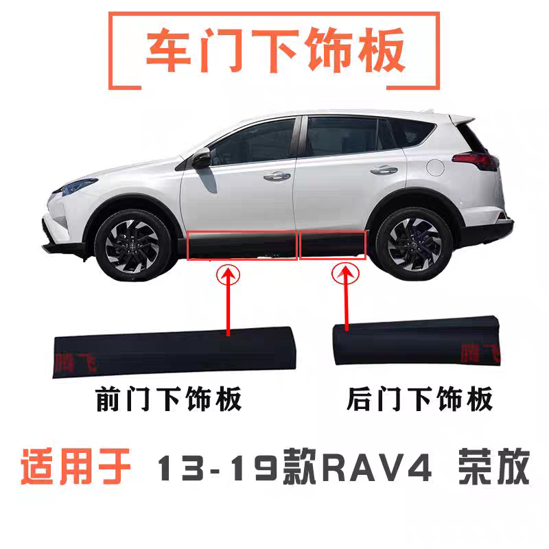 适用于13-19年款RAV4荣放车门下饰板前后门饰板防撞条下裙侧护板