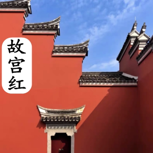 故宫红外墙乳胶漆防水防晒耐候自刷仿古面漆网红色水性涂料自建房