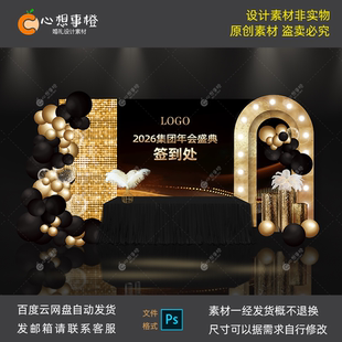2026马年公司年会盛典签到处亮片设计素材黑金色气球装饰PS源文件
