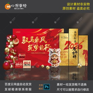 2026马年红金色公司年会布置效果图拍照合影区设计素材psd源文件