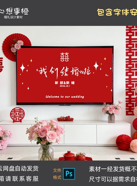 红色婚礼设计素材大屏定格画面婚宴电视投屏高清图+PSD设计文件
