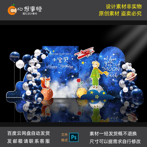 蓝色星空小王子主题宝宝宴派对背景百日宴周岁十岁生日素材SR1010