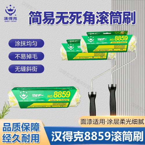 汉得克滚筒刷8859中毛无死角滚刷9寸涤纶布面料乳胶漆刷墙工具