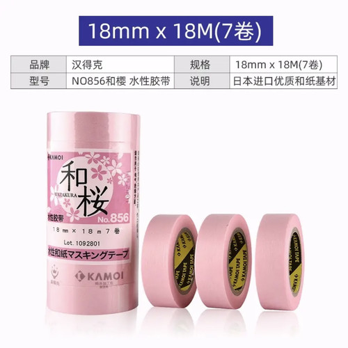 正品汉得克进口和樱No856和纸胶带DIY手账打包模具分色画画漆分色