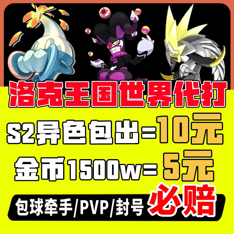 洛克王国世界代打异色代肝刷洛克贝金币太阳花咕噜球捉抓精灵手游