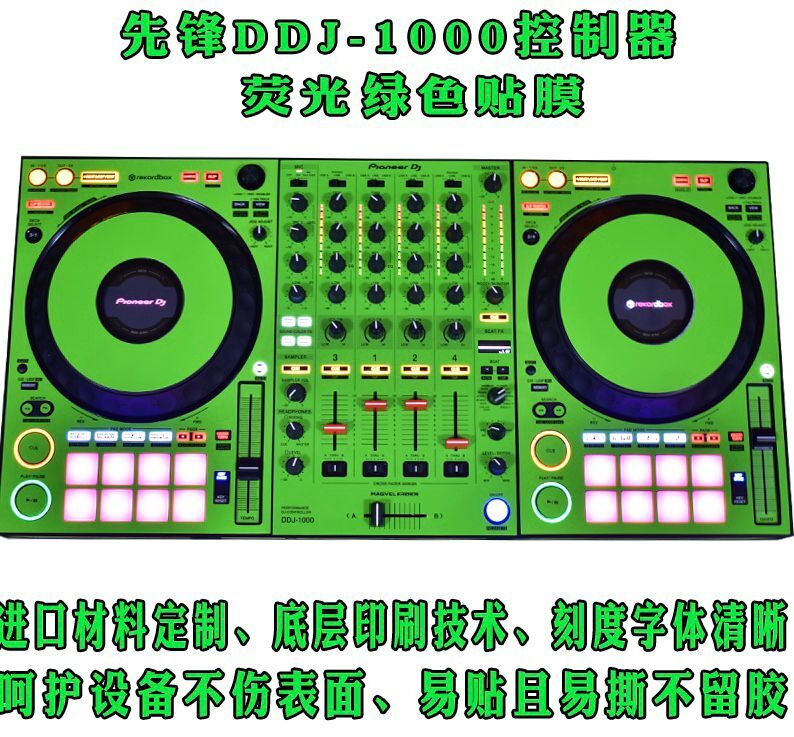 先锋DDJ-1000SRT贴膜控制器DJ打碟机保护皮肤网红荧光绿光面贴纸