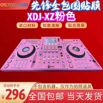 先锋XDJ-XZ贴膜控制器一体打碟机全包围PC进口粉红色的贴纸现货