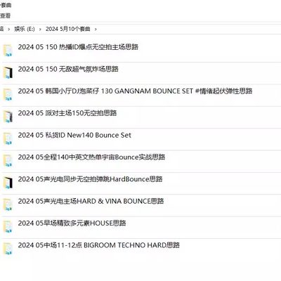 2024 5月百大DJ酒吧早场中场主场后场派对场专用舞曲DJ套曲10个