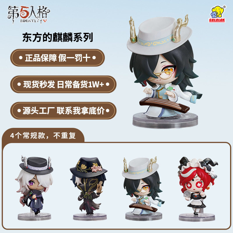 正版第五人格真理之下东方的麒麟角色盲盒手办二次元周边玩偶图片