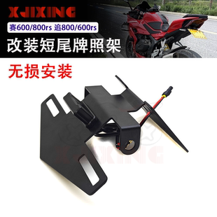 适用钱江赛600RS/800 追600/800RS 改装短尾牌照架 后尾车牌支架