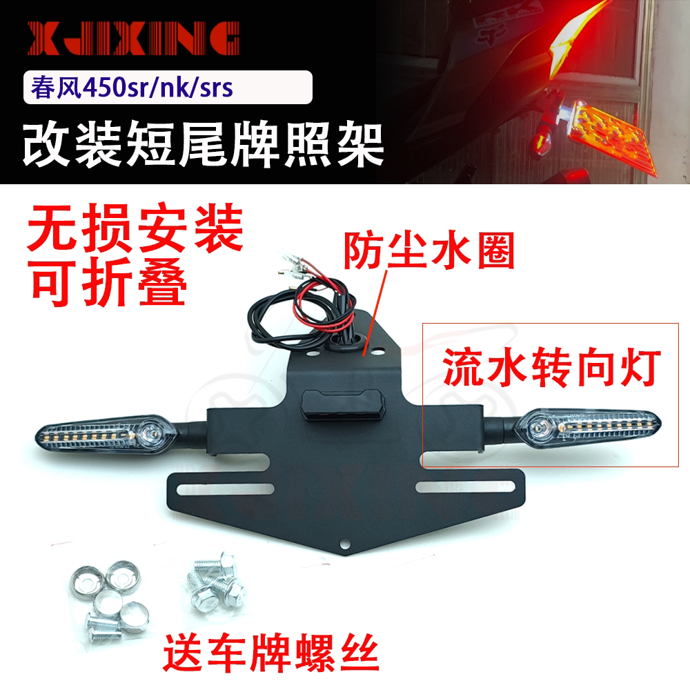 适用春风450SR SR-S 450NK 250SR改装短尾牌照架转向灯后尾车牌架