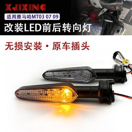 适用雅马哈MT03 MT07 MT09 MT10MT25改装LED前后转向灯方向转弯灯