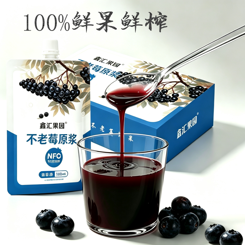 100%不老莓原浆 黑果腺肋花楸100ml袋装无加糖鲜果鲜榨不老莓原汁
