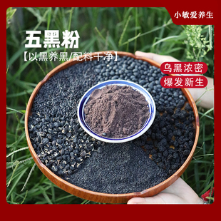 小敏家五黑粉自有原料香浓好喝以黑养黑五谷杂粮代餐养生粉250g