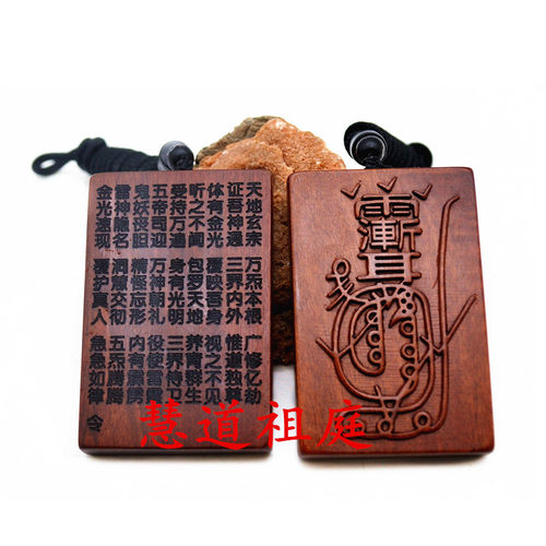 雷击枣木金光咒牌紫薇讳