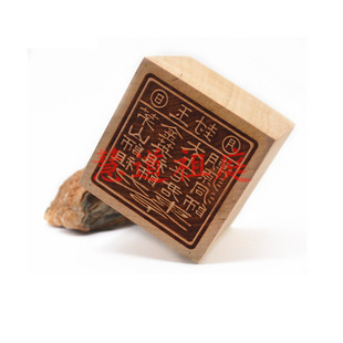 太上老君印泥金英祖师印 桃木单面印