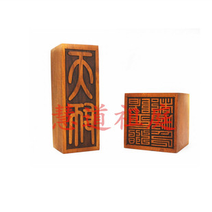枣木单面印天师印阳平治都功印套印