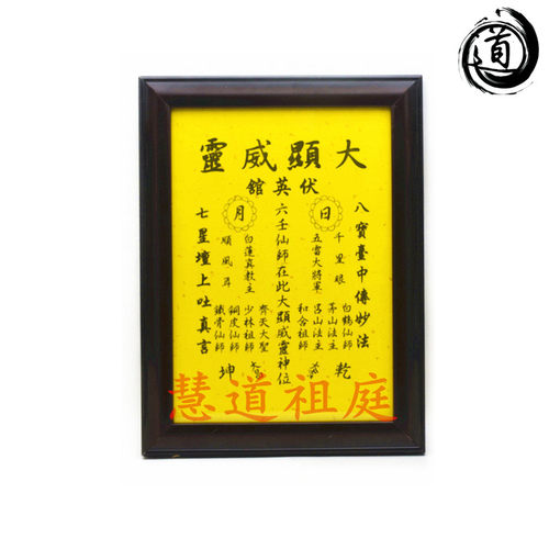 相框宣纸六壬仙师坛图伏英馆